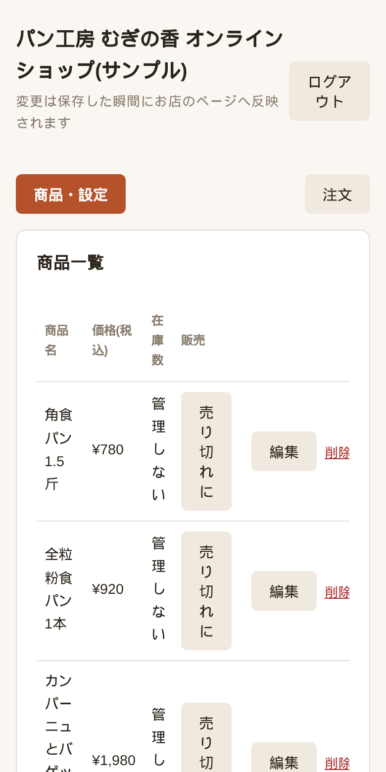 商品名・価格・在庫数と、編集・削除・売り切れ切替のボタンが並ぶ商品管理画面