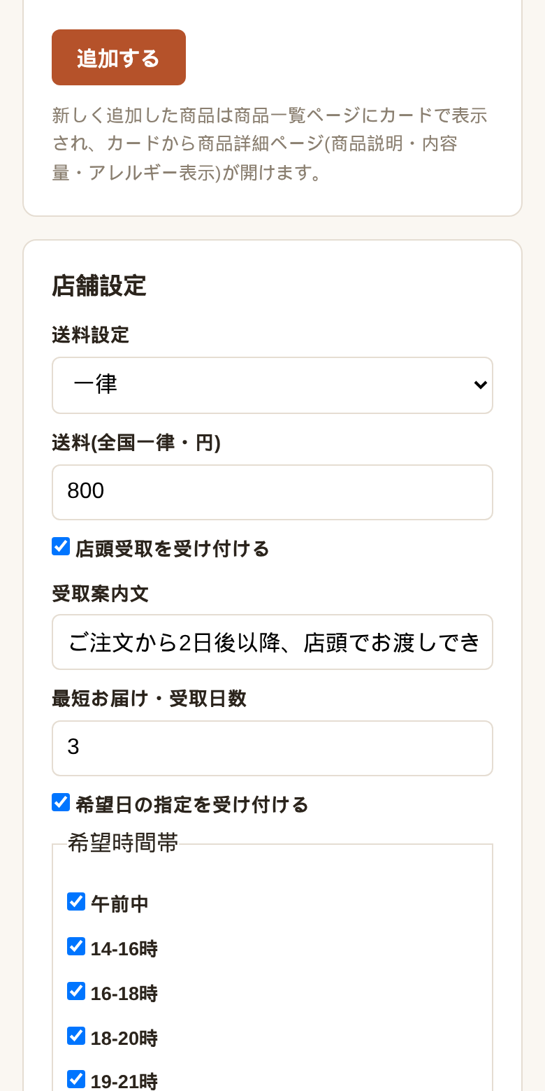 送料や店頭受取、お届け希望日・時間帯の受付を設定する店舗設定画面