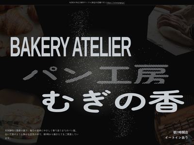 黒い写真と太文字のパン工房のデザインサンプル