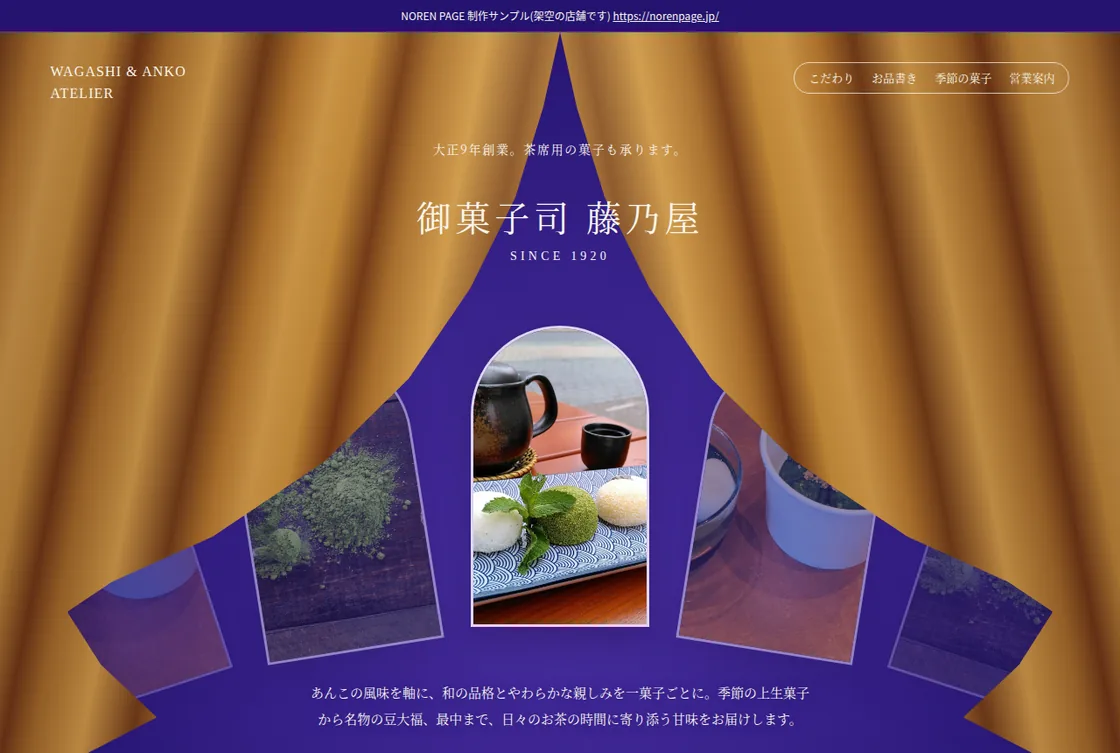 御菓子司 藤乃屋のデザインサンプル