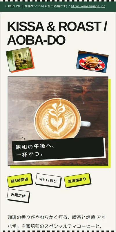 喫茶店のスマホデザインサンプル