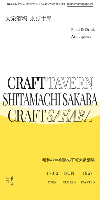 居酒屋のスマホデザインサンプル
