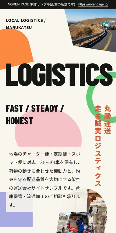 運送業のスマホデザインサンプル