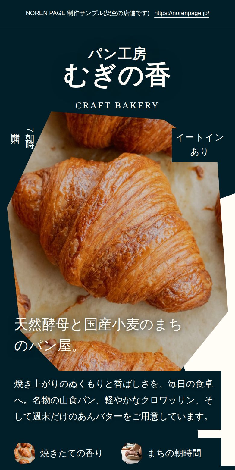パン屋のスマホデザインサンプル