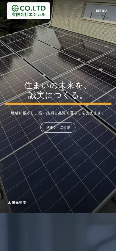 有限会社エシカルのサイト・スマートフォン表示
