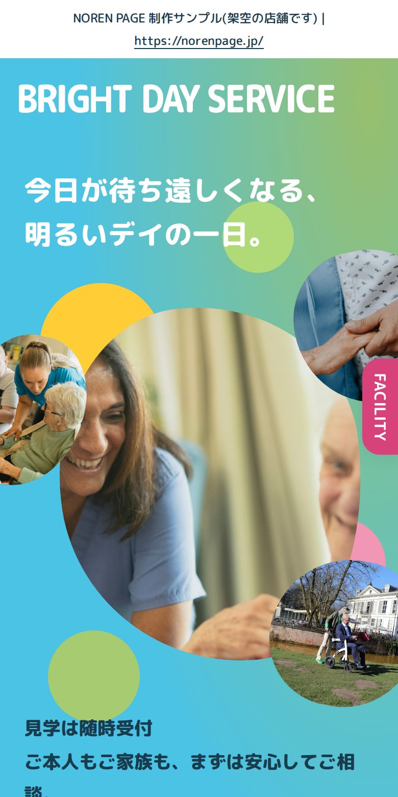 デイサービスのスマホデザインサンプル