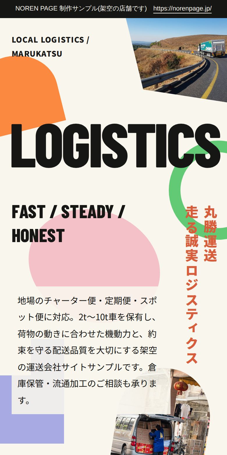 運送業のスマホデザインサンプル