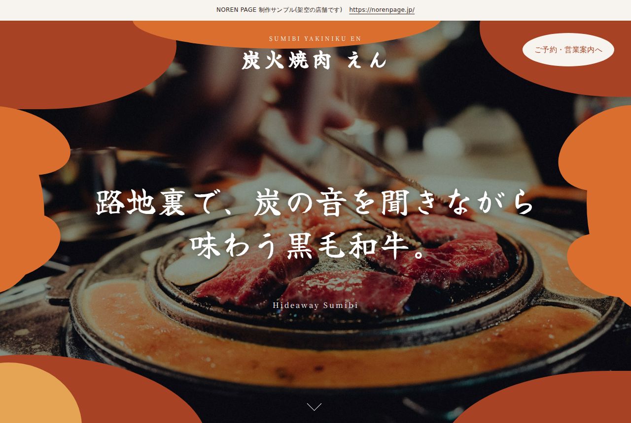焼肉店のPCデザインサンプル