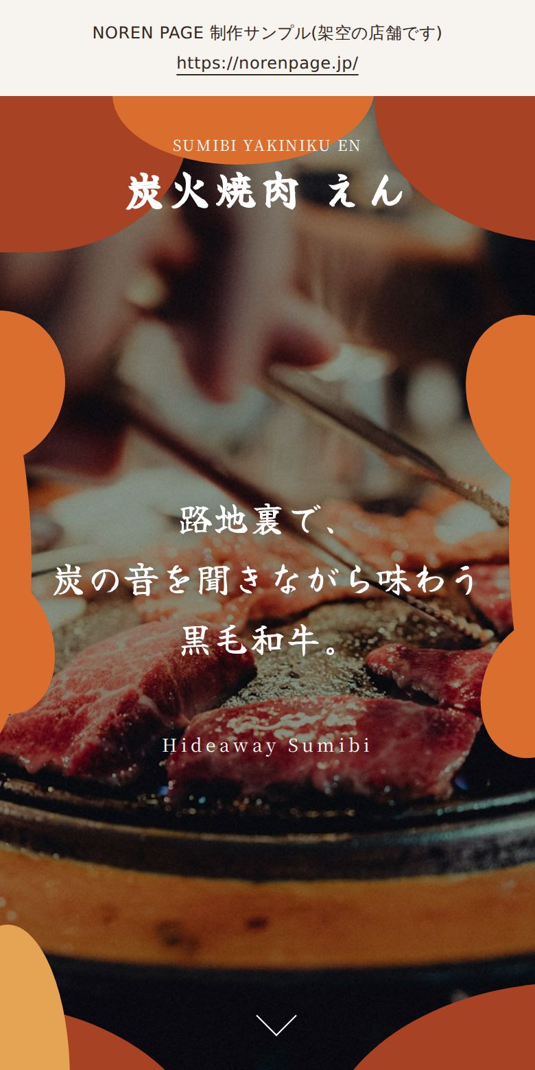 焼肉店のスマホデザインサンプル